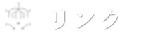 リンク