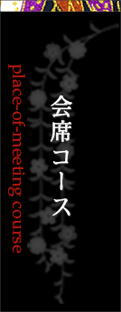 会席コース　Place-of-meeting course
