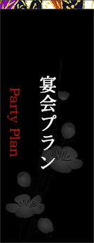 宴会プラン　Party Plan