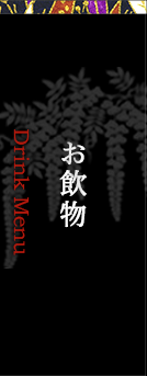 お飲物　Drink Menu