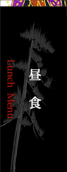 お昼の献立　Lunch Menu