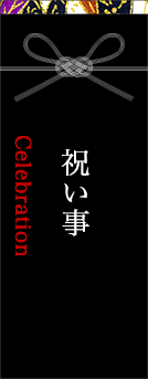 祝い事　Celebration
