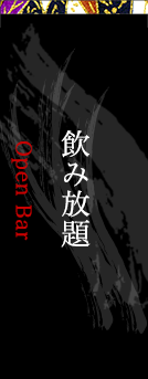 飲み放題 Open bar