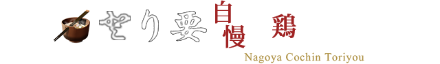 とり要自慢の鶏会席料理　名古屋コーチン会席・料亭　Nagoya Cochin Toriyou