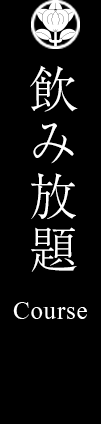 飲み放題コース　course