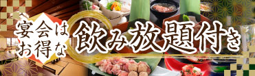 宴会はお得な飲み放題付き