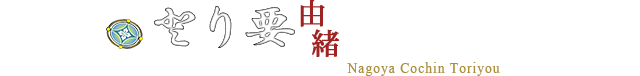 とり要のおもてなしの心　名古屋コーチン会席・料亭　Nagoya Cochin Toriyou