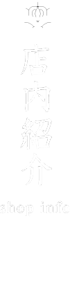 店内紹介　shop info