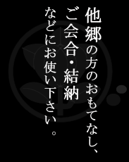 他郷の方のおもてなし、ご会合・結納などにお使い下さい 。