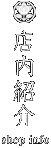 店内紹介